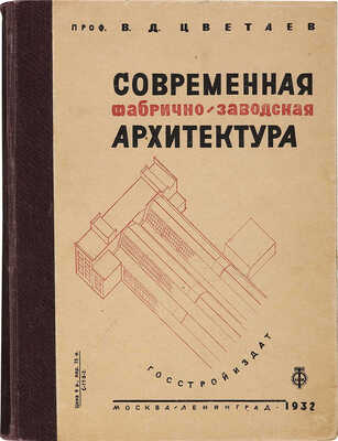 Цветаев В. Современная фабрично-заводская архитектура. М.; Л.: НКТП, 1932.